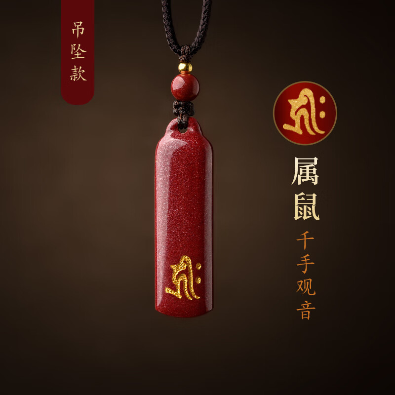 生肖守护神本命佛属虎本命年挂件无事牌种子字 吊坠款-鼠-千手观音