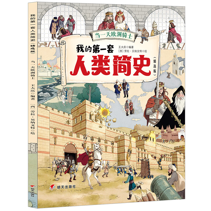 我的第一套人类简史（精选版）——当一天欧洲骑士