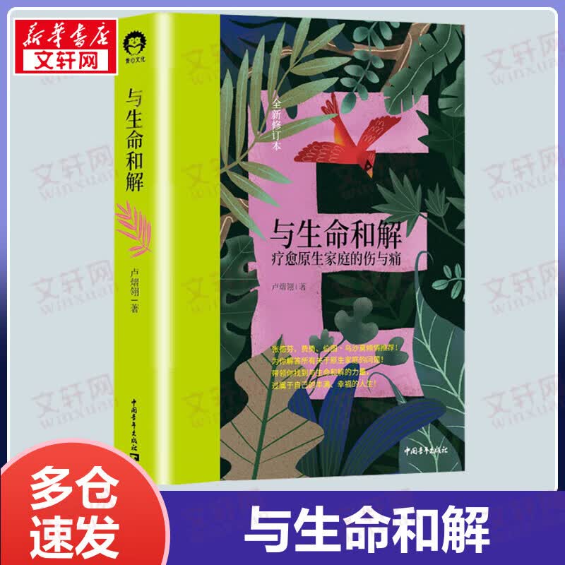 与生命和解 疗愈原生家庭的伤与痛 个人探索系列精装版 全新修订本