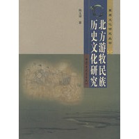 北方游牧民族历史文化研究【正版书籍】