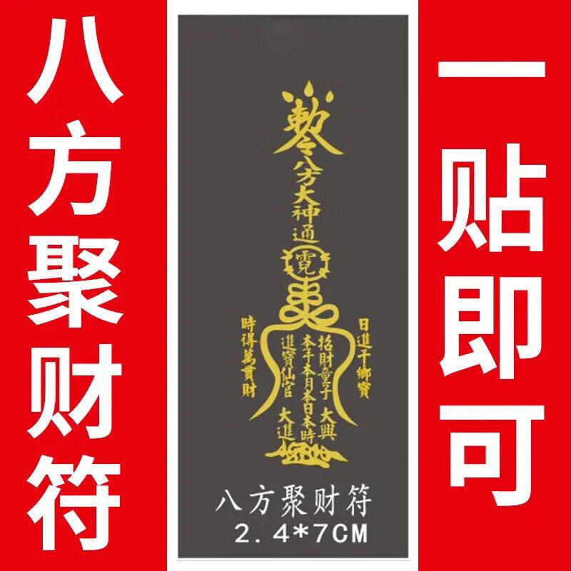 天官赐福隐形转运平安百无禁忌门对门贴纳福手机金属贴纸 八方聚财