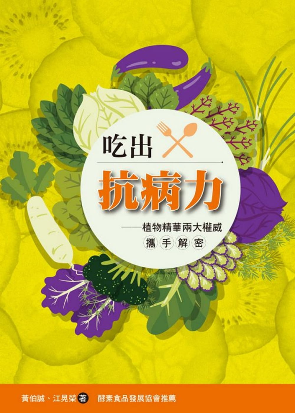 预售 黄伯诚 吃出抗病力：植物精华两大携手解密 洪叶文化