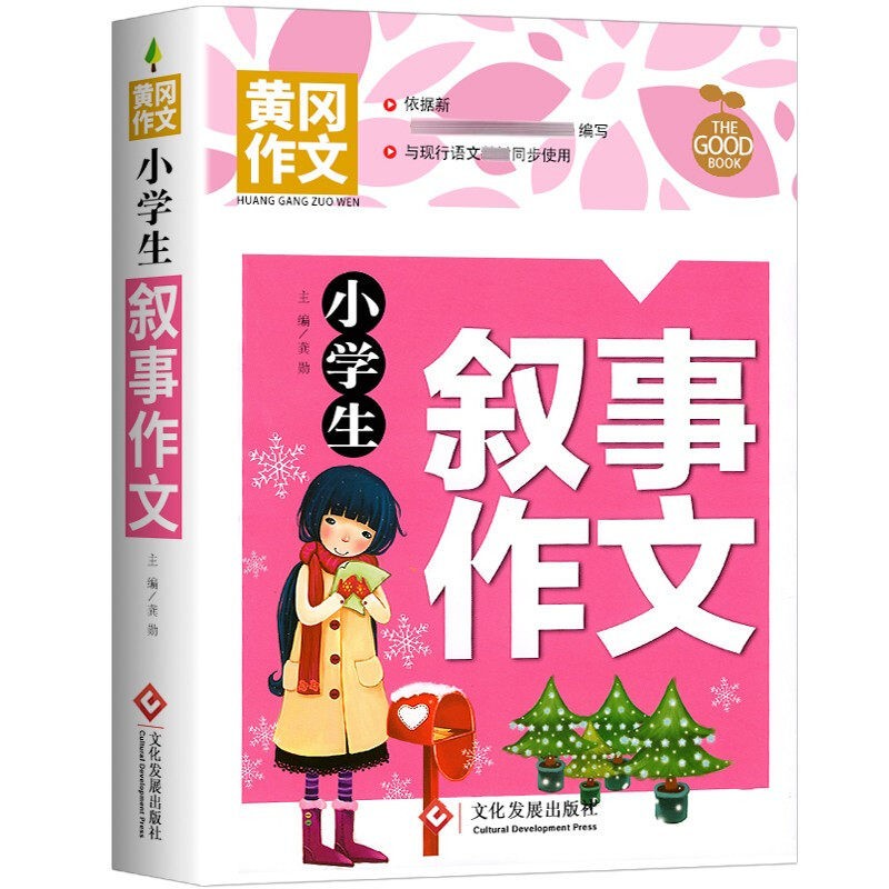 黄冈作文 三四五六年级阅读书籍小学生必读课外书3至4到6年级满分分类同步获奖作文书选大全 叙事作文