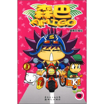 森巴AMIGO(03)【正版图书】
