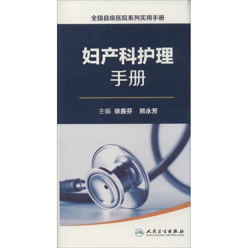 妇产科护理手册【正版图书】