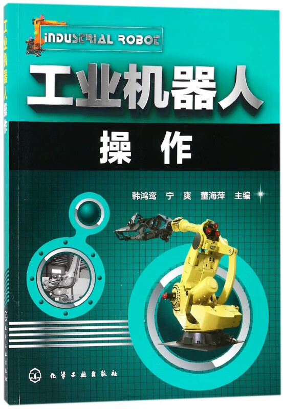 工业机器人操作