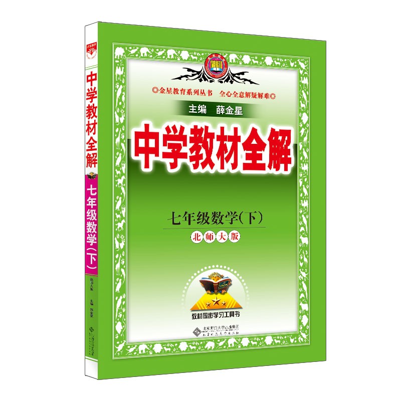 中学教材全解 七年级数学下 北师版 适用于2022春 同步教材、扫码课堂