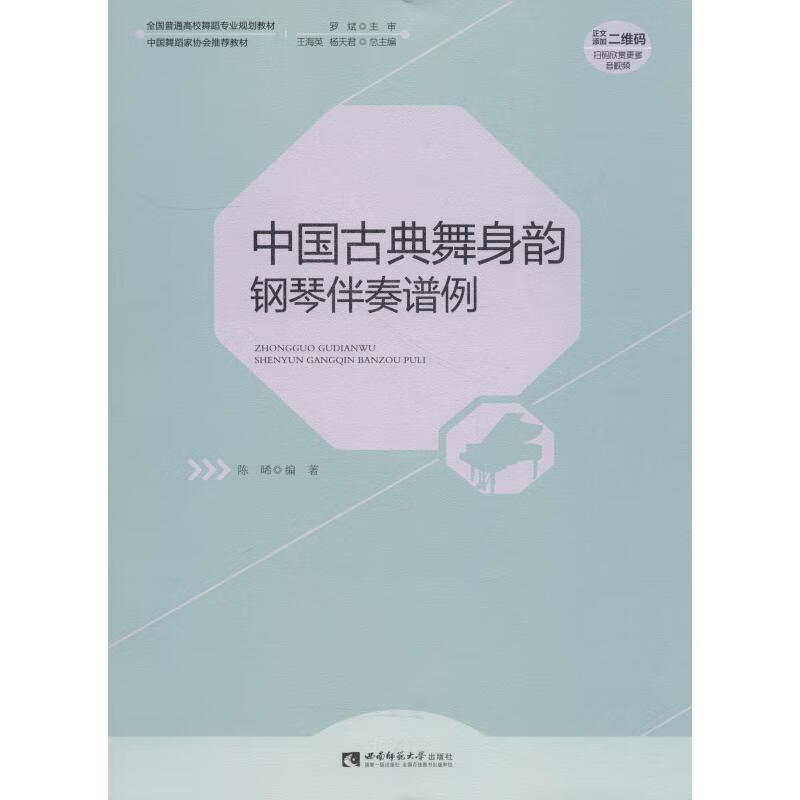 中国古典舞身韵钢琴伴奏谱例