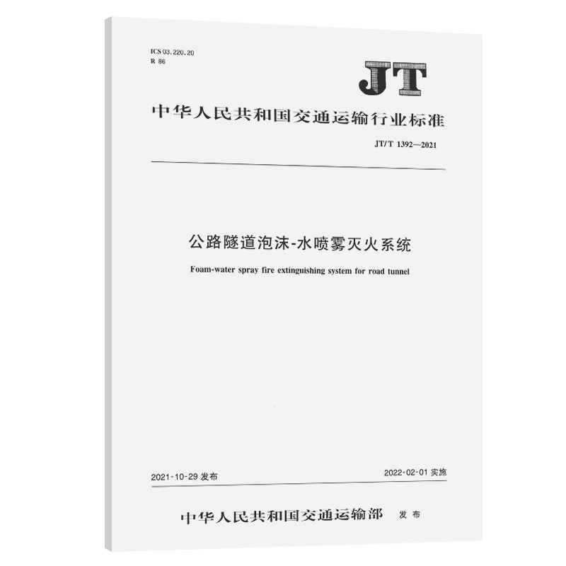 公路隧道泡沫-水喷雾灭火系统（JT/T 1392—2021）