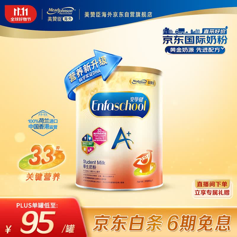 美赞臣（MeadJohnson）儿童学生奶粉优量DHA 港版安学健A+ 5段 850g/罐  荷兰原装进口高性价比高么？