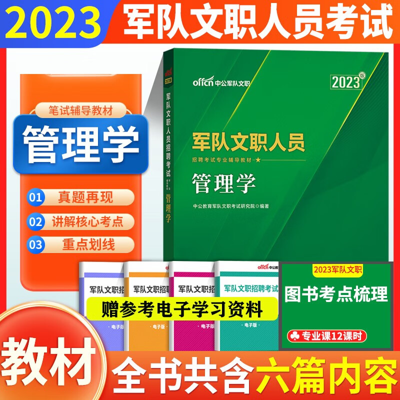 军队文职考试管理学】中公2024军队文职人员招聘考试用书公共科目管理学基础教材历年真题试卷2023管理类题库 管理学教材1本 江西省辽宁省福建省黑龙江省山西省吉林省云南省浙江省