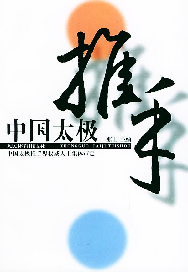 中国太极推手【正版图书】