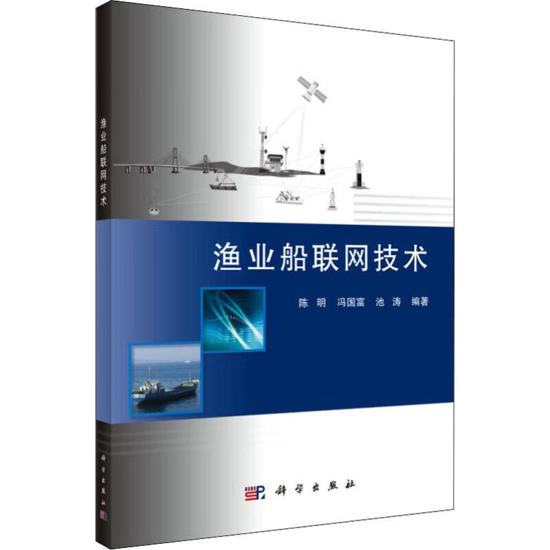 渔业船联网技术