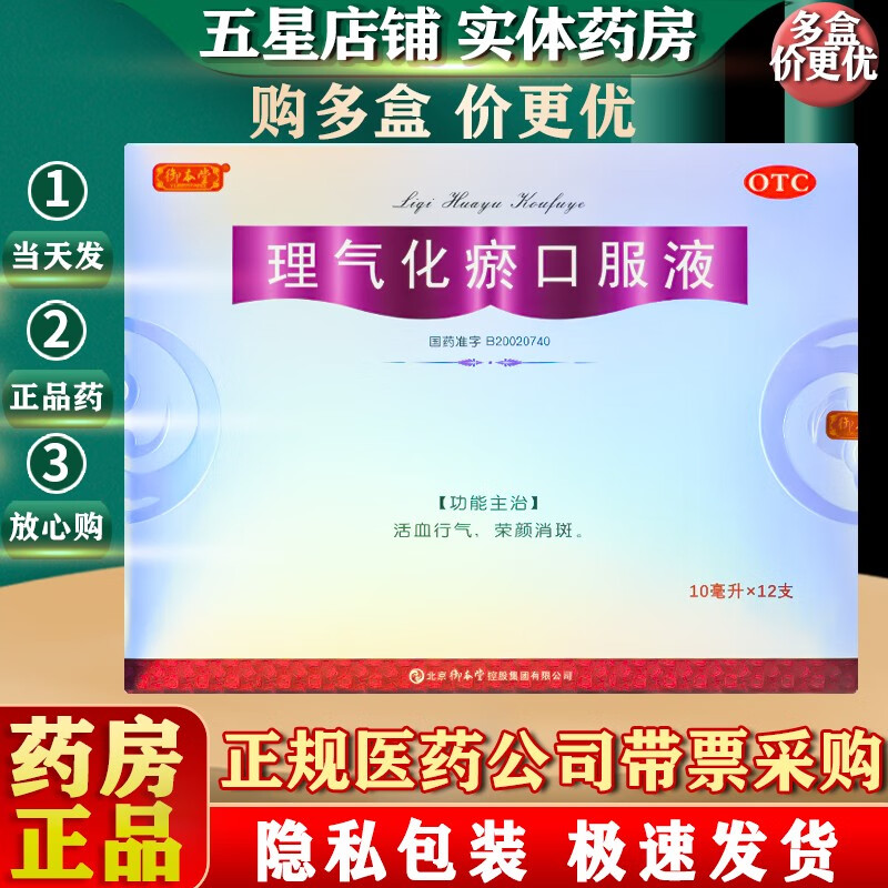 【官方】理气化瘀口服液 10ml*12支/盒 【京东大药房京东自营旗舰店】