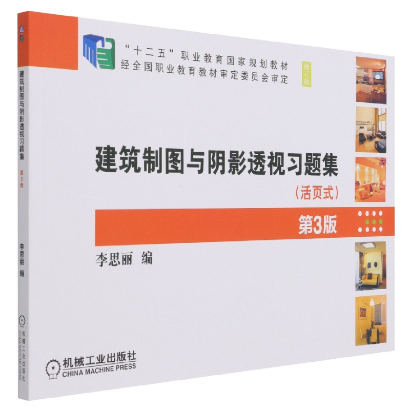 建筑制图与阴影透视习题集(活页式第3版修订版十二五职业教育国家规划教材)