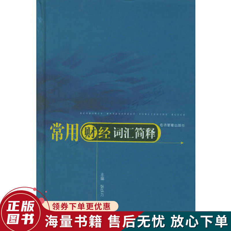 常用财经词汇简释精装