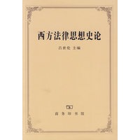 西方法律思想史论【正版图书】