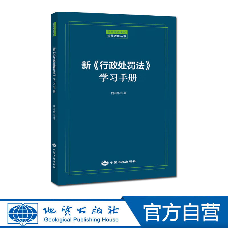 【官方自营】新《行政处罚法》学习手册