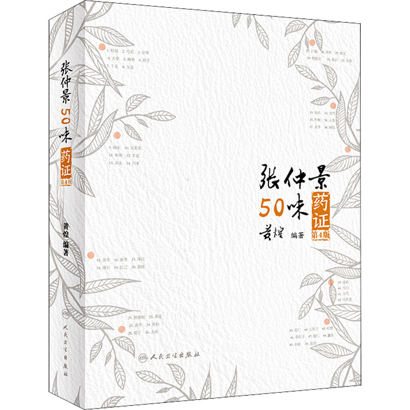 张仲景50味药证 第4版 黄煌 编 书籍