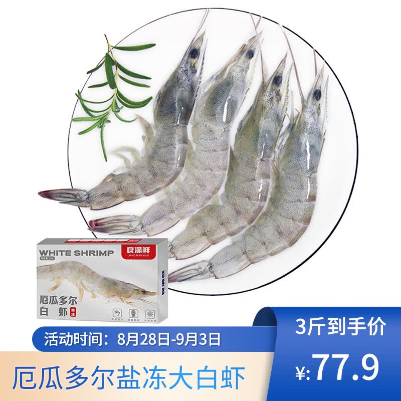 良满鲜 厄瓜多尔白虾500g/盒 25-30只 单冻 盐冻大虾 生鲜 海鲜烧烤怎么看?