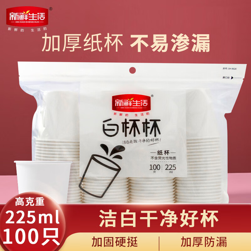 新鲜生活一次性纸杯白杯杯 225ml100只 加厚纸杯办公咖啡居家茶水杯SH9026使用感如何?