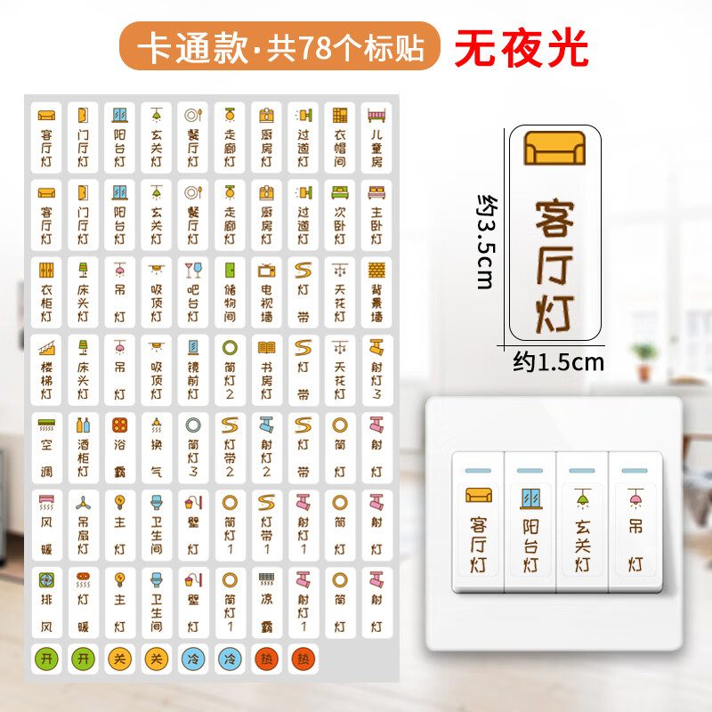 高颜值开关贴夜光卡通标识家用配电箱灯提示标签标记纸现代简约 透明