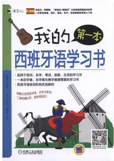 正版 我的本西班牙语学习书 康雯文|5044090
