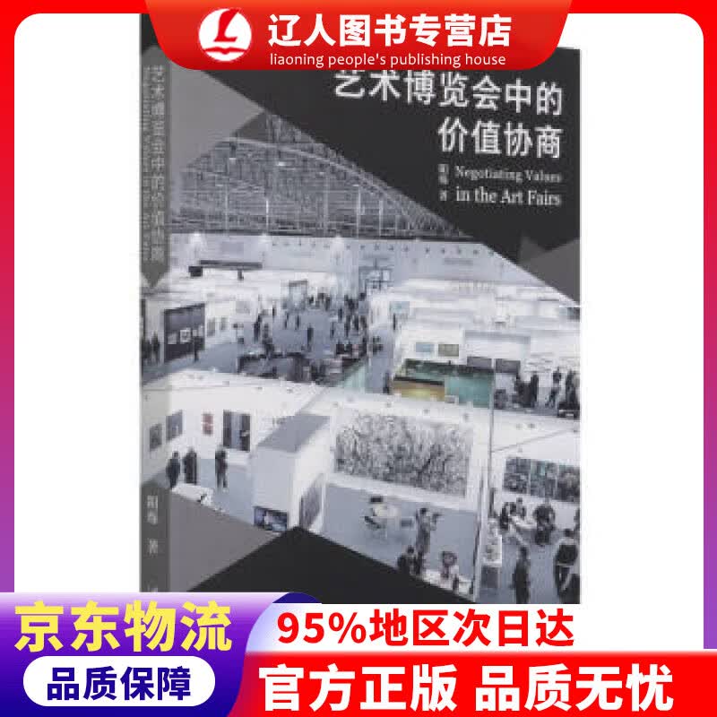 【官方正版】艺术博览会中的价值协商 阳烁 著 文化艺术出版社