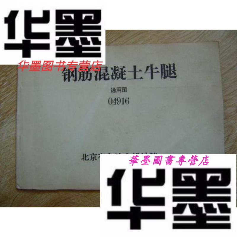 【二手9成新】钢筋混凝土牛腿 通用图 14916