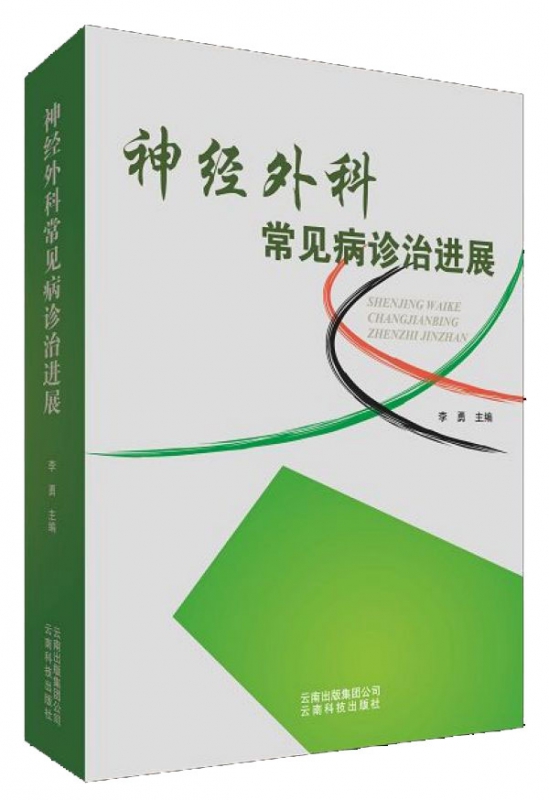 神经外科常见病诊治进展