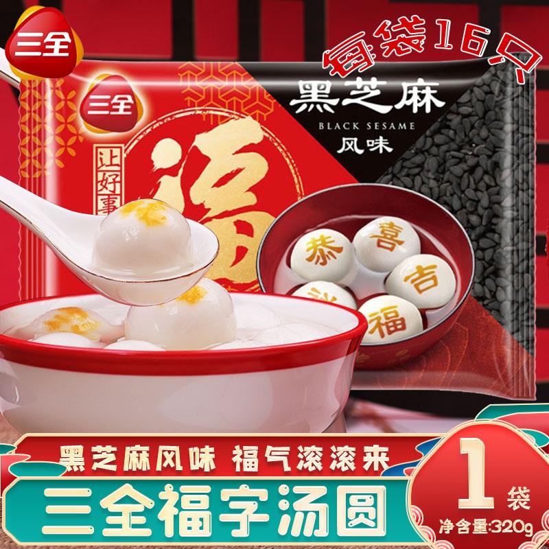 【0运费】三全元宵福字汤圆黑芝麻风味元宵水煮福新年贺喜汤圆320g