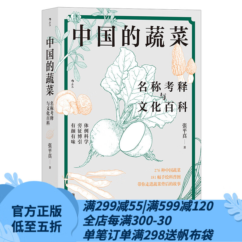 【赠蔬菜装饰画】后浪官方正版 中国的蔬菜：名称考释与文化百科 张平真著 手绘181幅科普图 收录276种中国蔬菜的图文小百科高性价比高么？