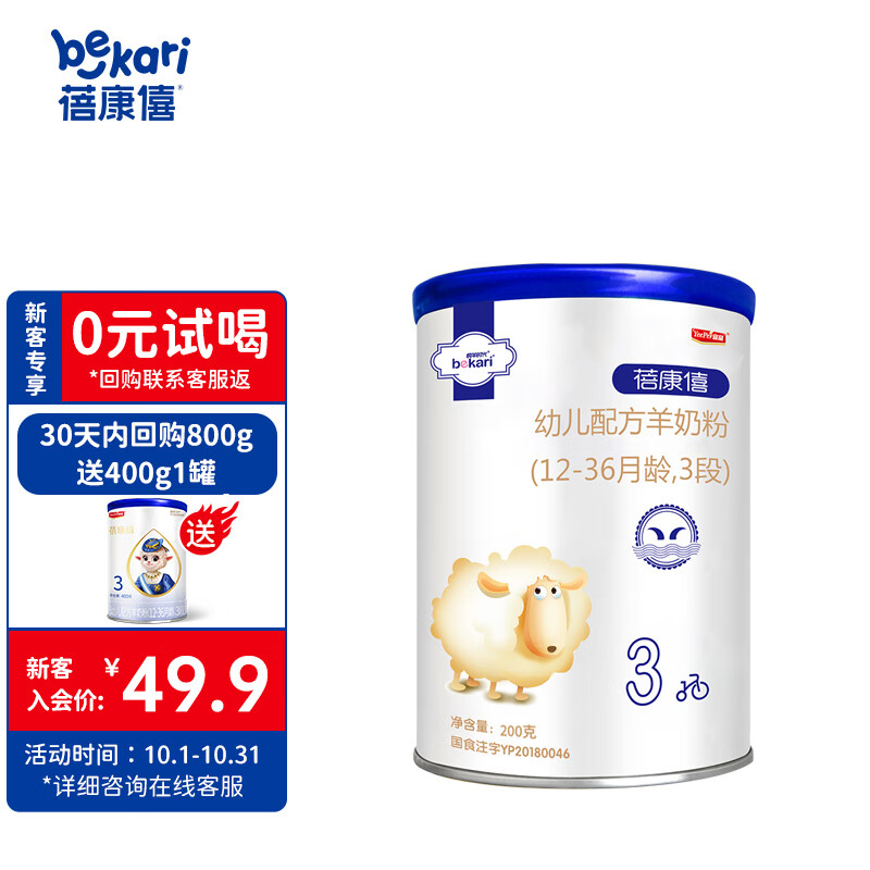 蓓康僖（bekari）纯羊奶粉 3段（1-3岁适用）婴幼儿羊奶粉 200g