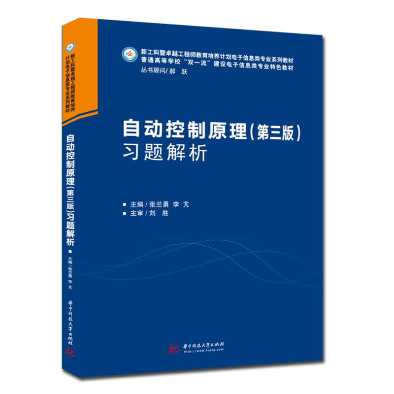 自动控制原理（第三版）习题解析
