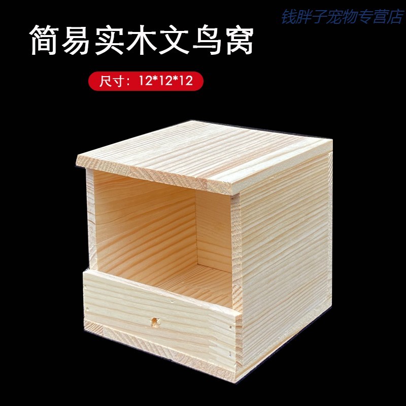 繁殖箱鸟窝鹦鹉窝实木质保暖鸟笼挂窝鹦鹉用品鸟巢 松木简易款文鸟窝