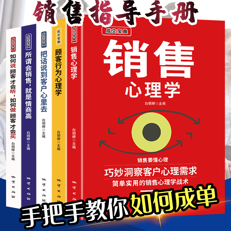 【成交宝典5册】销售心理学销售就是心理和口才的博弈,5本书让你菜鸟变大神