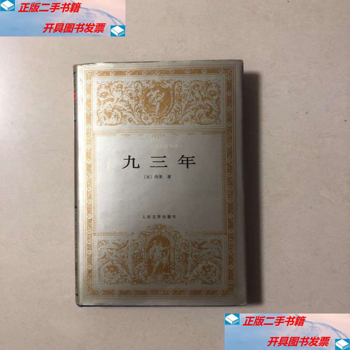 【二手9成新】世界文学名著文库:九三年(精装本1996年2版一印) /雨果