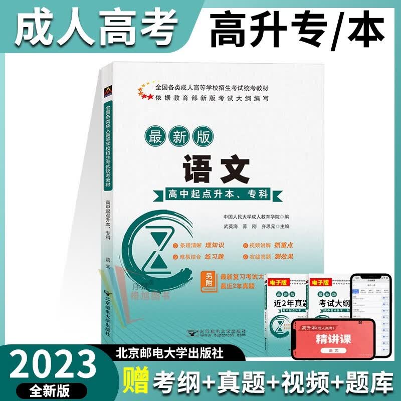 北邮成考 高升专教材2023年高中起点升本、专科 成人高考北京邮电大学出版社 语文教材