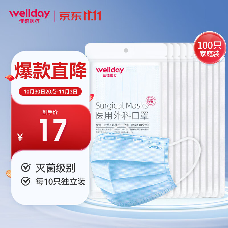 维德(wellday) 一次性医用外科口罩100只(每10只独立包装)二 【店铺