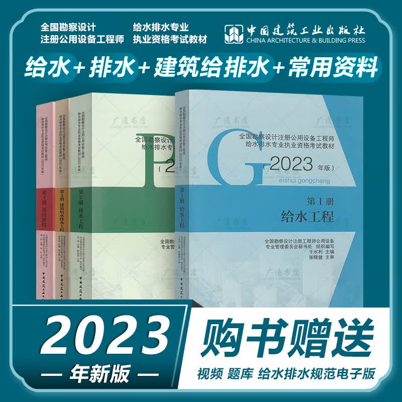 正版现货 2023全国勘察设计注册公用设备工程师 给排水专业 考试教材全套4本 给水排水常用资料专业考试教材