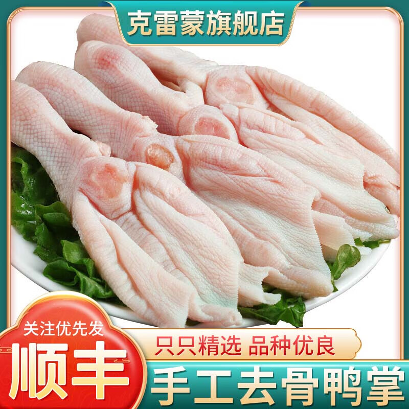 克雷蒙 無(wú)骨鴨掌新鮮速凍手工脫骨鴨爪火鍋鹵味食材鴨貨組合鴨肉生鮮 3斤無(wú)骨鴨掌