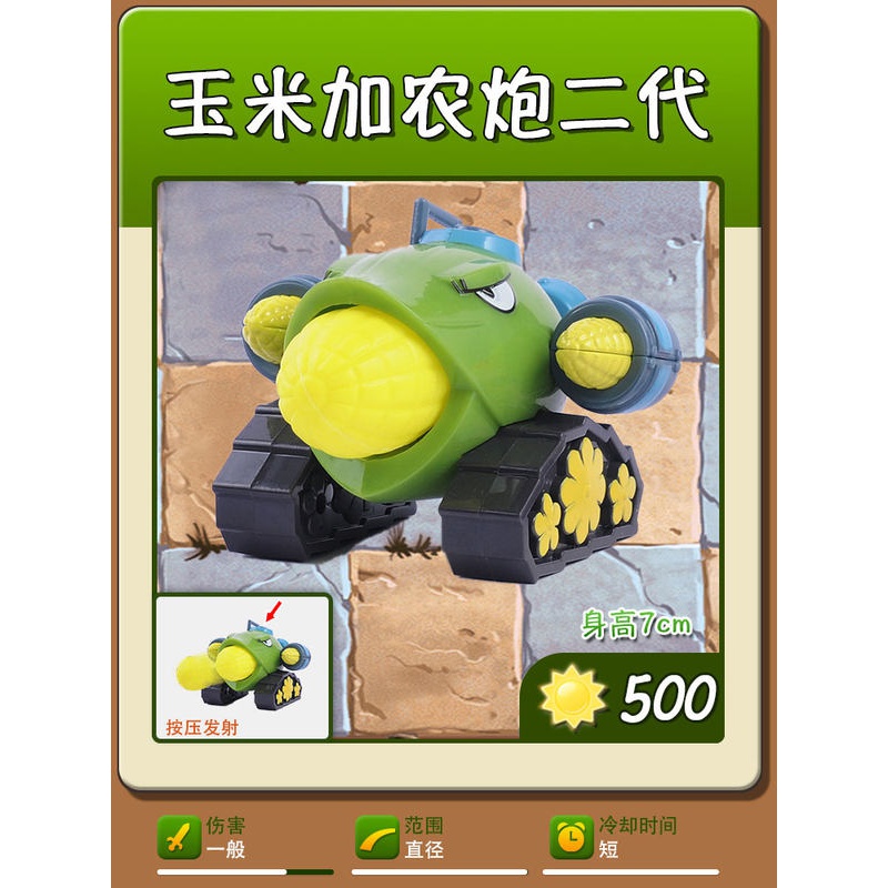 【现货速发】新款植物僵尸玉米加农炮 植物大战僵尸儿童玩具单个散装