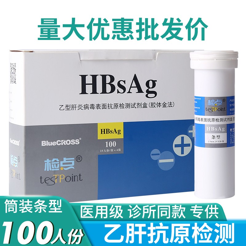 检点蓝十字HBsAg乙型肝炎病毒表面抗原检测试剂盒乙肝检测检测试纸条血清样本检测 【个人消费者不可测】1盒/共100人份（条型筒装）