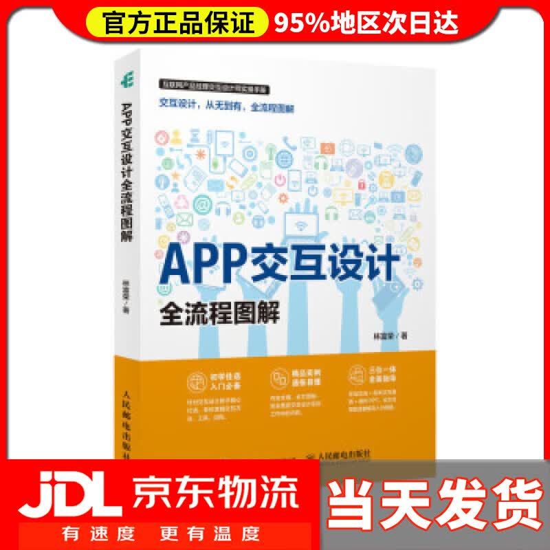 【送货上门】APP交互设计全流程图解 林富荣 人民邮电出版社 9787115480071