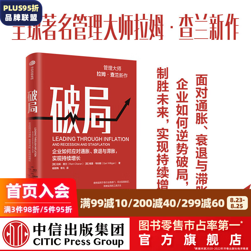 破局:企业如何应对通胀 衰退与滞胀 实现