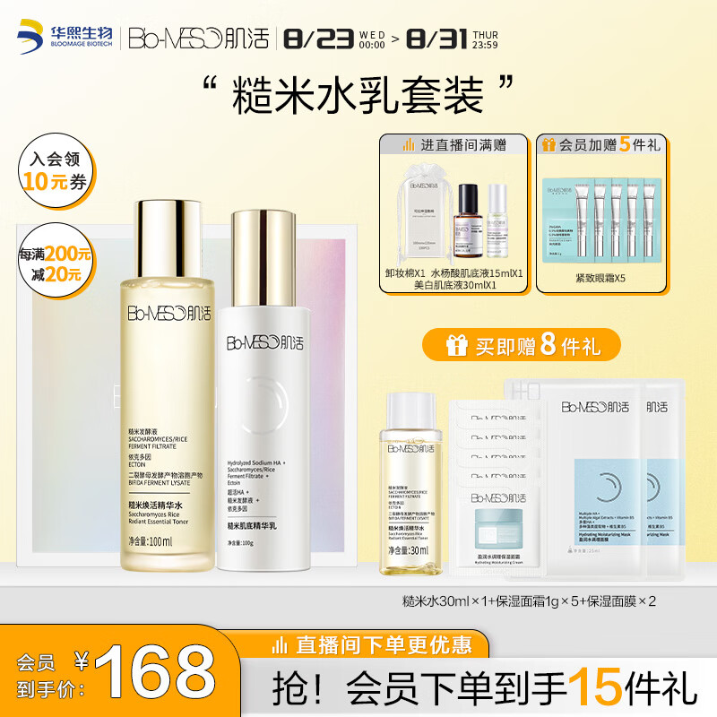 肌活（Bio-MESO）糙米水乳护肤品肌活套装（水100ml+乳100g）补水生日礼物高性价比高么？
