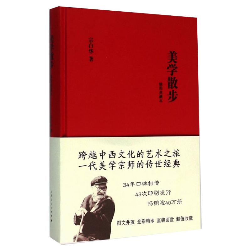 美学散步 插图典藏本 宗白华 著 中信书店