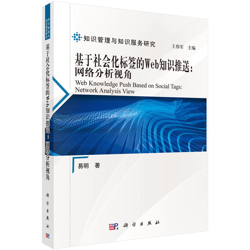 基于社会化标签的Web知识推送：网络分析视角