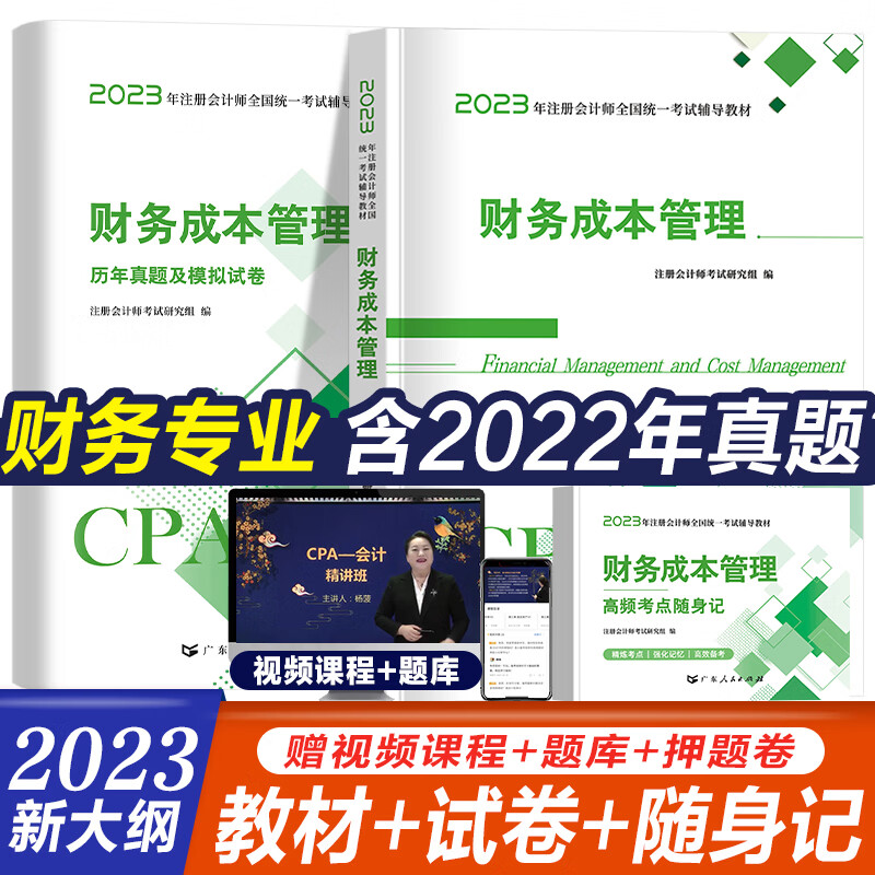 2023注册会计师考试《财务成本管理》cpa注会教材历年真题试卷考点随身记 教材+试卷+随身记 财务管理【单科】