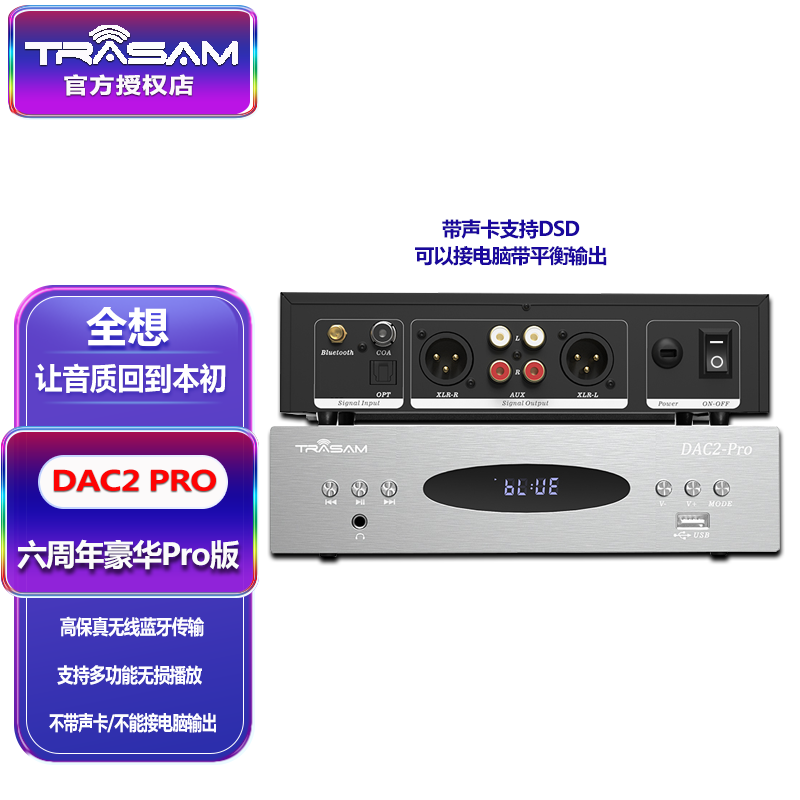 全想（Trasam） DAC2 PRO版解码器蓝牙解码耳放一体机9018DSD声卡转盘无损播放器 DAC2六周年豪华Pro版标配